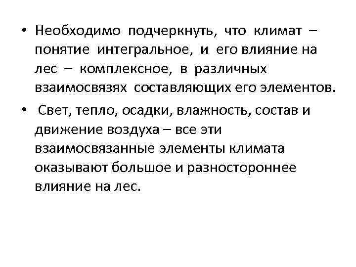  • Необходимо подчеркнуть, что климат – понятие интегральное, и его влияние на лес