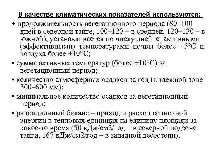 В качестве климатических показателей используются: • продолжительность вегетационного периода (80– 100 дней в северной
