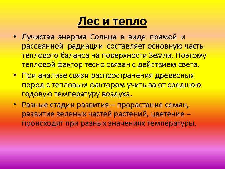 Лес и тепло • Лучистая энергия Солнца в виде прямой и рассеянной радиации составляет