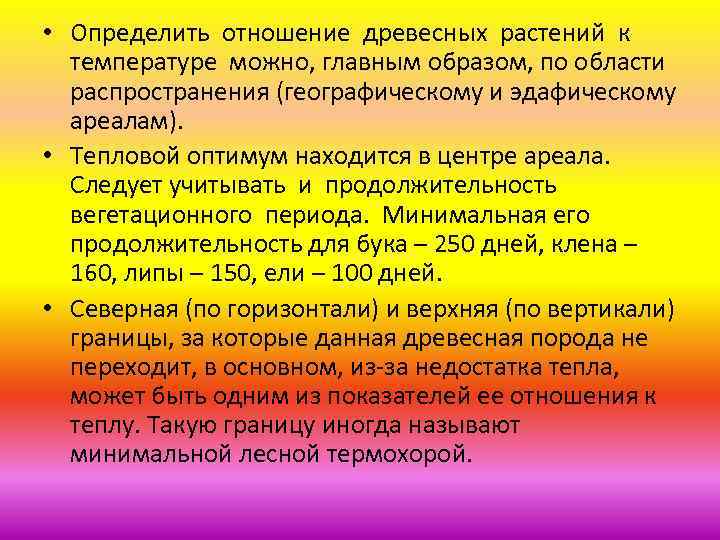  • Определить отношение древесных растений к температуре можно, главным образом, по области распространения