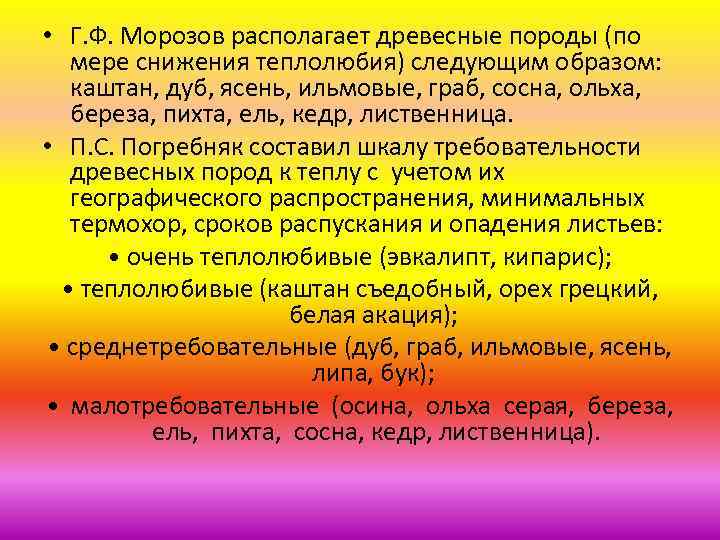  • Г. Ф. Морозов располагает древесные породы (по мере снижения теплолюбия) следующим образом: