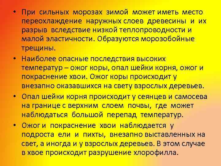  • При сильных морозах зимой может иметь место переохлаждение наружных слоев древесины и