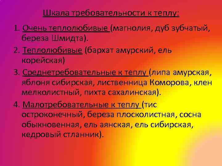 Шкала требовательности к теплу: 1. Очень теплолюбивые (магнолия, дуб зубчатый, береза Шмидта). 2. Теплолюбивые