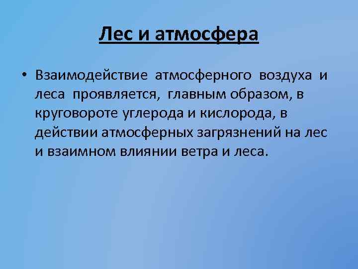 Лес и атмосфера • Взаимодействие атмосферного воздуха и леса проявляется, главным образом, в круговороте