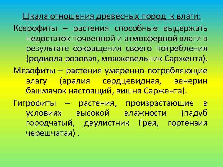 Шкала отношения древесных пород к влаги: Ксерофиты – растения способные выдержать недостаток почвенной и