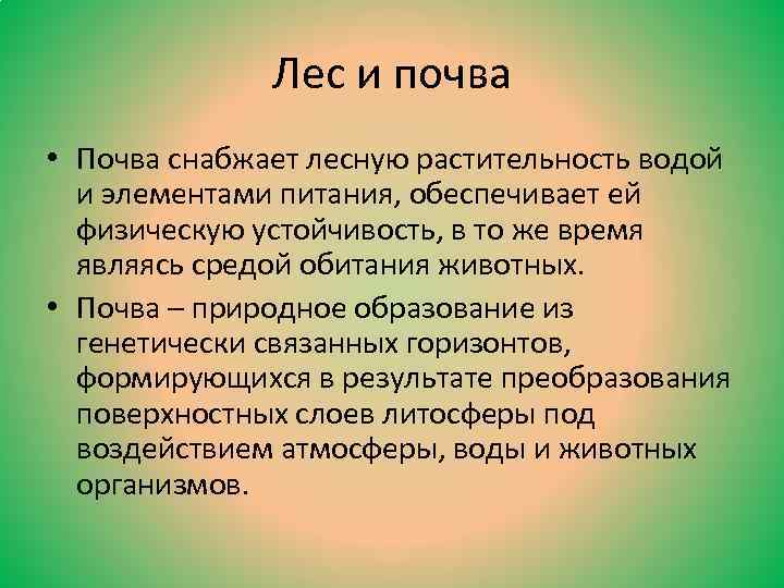 Лес и почва • Почва снабжает лесную растительность водой и элементами питания, обеспечивает ей