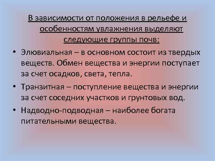 В зависимости от положения в рельефе и особенностям увлажнения выделяют следующие группы почв: •