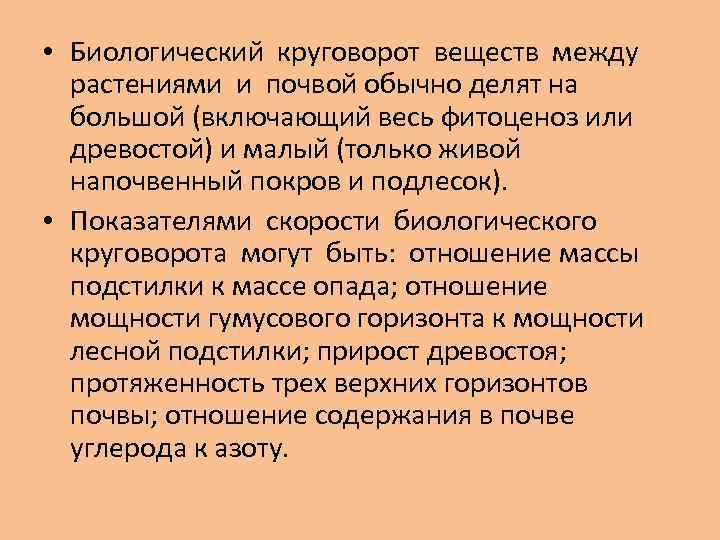  • Биологический круговорот веществ между растениями и почвой обычно делят на большой (включающий
