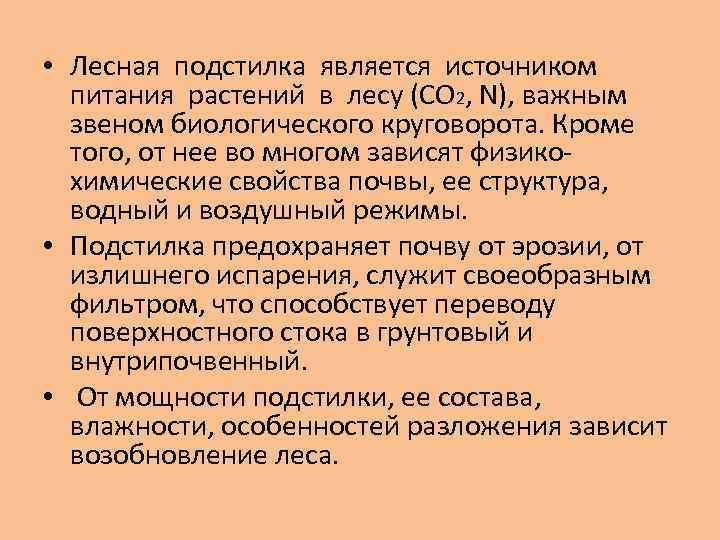  • Лесная подстилка является источником питания растений в лесу (СО 2, N), важным