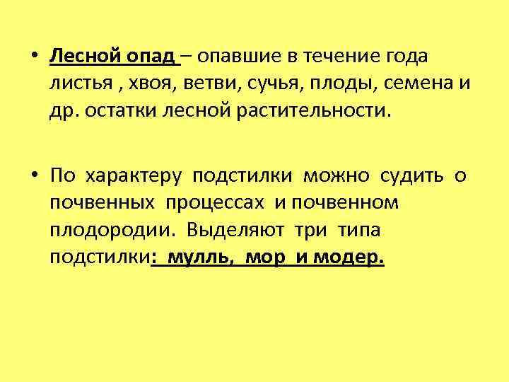  • Лесной опад – опавшие в течение года листья , хвоя, ветви, сучья,