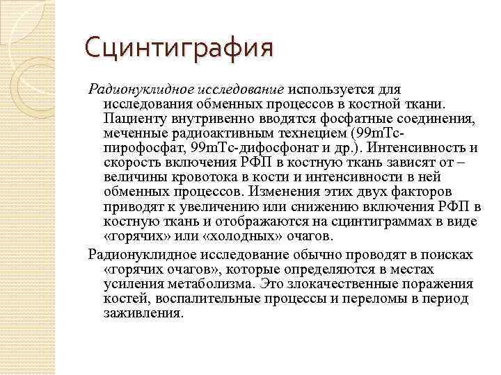 Сцинтиграфия Радионуклидное исследование используется для исследования обменных процессов в костной ткани. Пациенту внутривенно вводятся