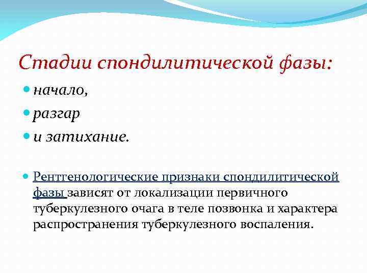 Стадии спондилитической фазы: начало, разгар и затихание. Рентгенологические признаки спондилитической фазы зависят от локализации