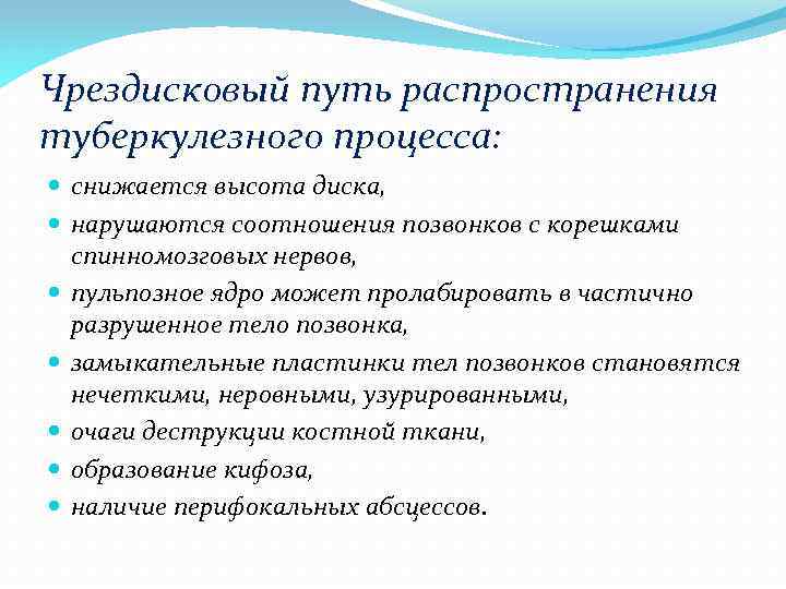 Чрездисковый путь распространения туберкулезного процесса: снижается высота диска, нарушаются соотношения позвонков с корешками спинномозговых