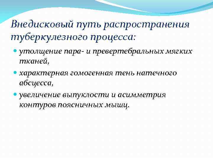 Внедисковый путь распространения туберкулезного процесса: утолщение пара- и превертебральных мягких тканей, характерная гомогенная тень