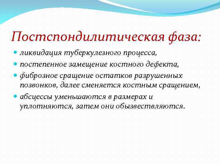 Постспондилитическая фаза: ликвидация туберкулезного процесса, постепенное замещение костного дефекта, фиброзное сращение остатков разрушенных позвонков,