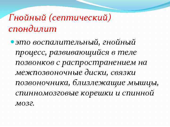 Гнойный (септический) спондилит это воспалительный, гнойный процесс, развивающийся в теле позвонков с распространением на