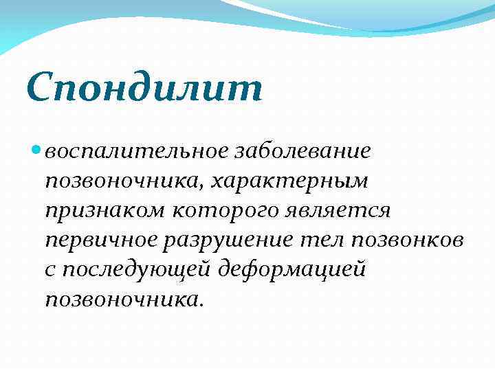 Спондилит воспалительное заболевание позвоночника, характерным признаком которого является первичное разрушение тел позвонков с последующей