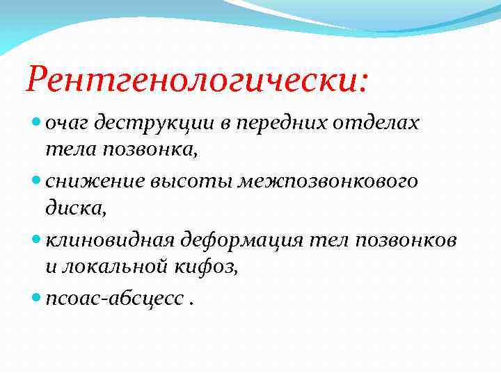 Рентгенологически: очаг деструкции в передних отделах тела позвонка, снижение высоты межпозвонкового диска, клиновидная деформация