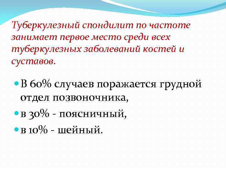 Туберкулезный спондилит по частоте занимает первое место среди всех туберкулезных заболеваний костей и суставов.