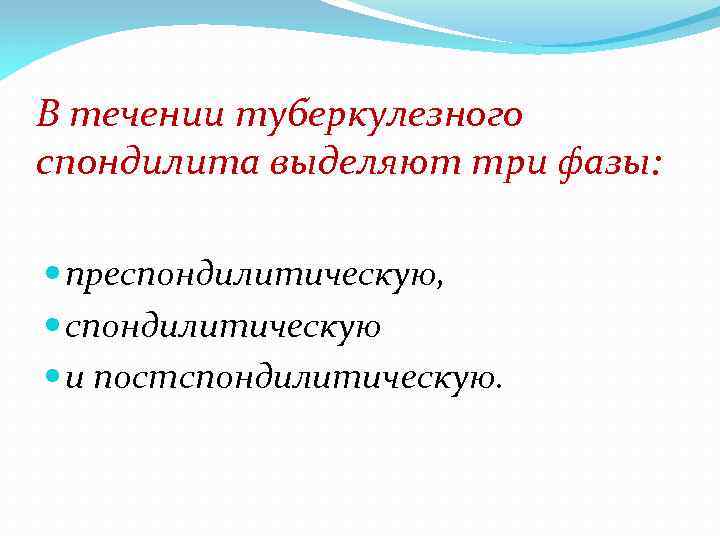 В течении туберкулезного спондилита выделяют три фазы: преспондилитическую, спондилитическую и постспондилитическую. 