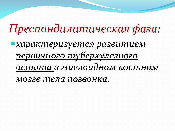 Преспондилитическая фаза: характеризуется развитием первичного туберкулезного остита в миелоидном костном мозге тела позвонка. 