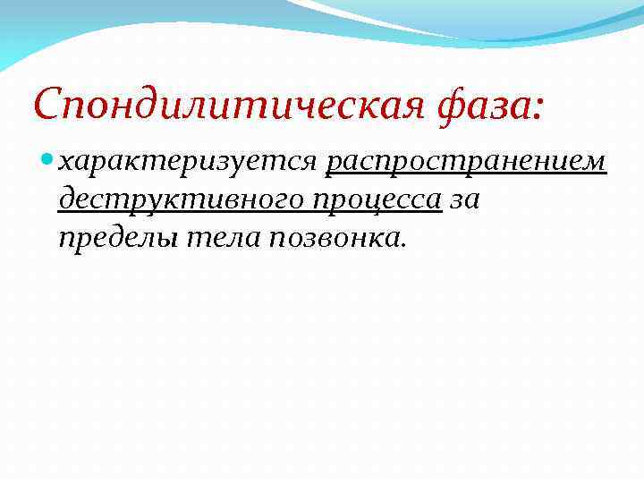 Спондилитическая фаза: характеризуется распространением деструктивного процесса за пределы тела позвонка. 