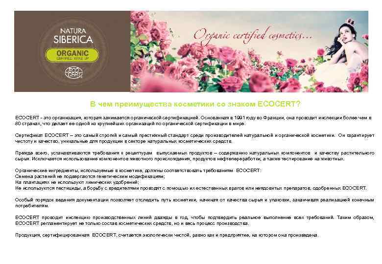 В чем преимущества косметики со знаком ECOCERT? ECOCERT - это организация, которая занимается органической