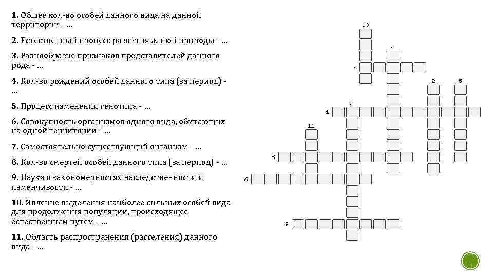 1. Общее кол-во особей данного вида на данной территории - … 2. Естественный процесс