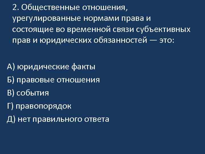 2. Общественные отношения, урегулированные нормами права и состоящие во временной связи субъективных прав и