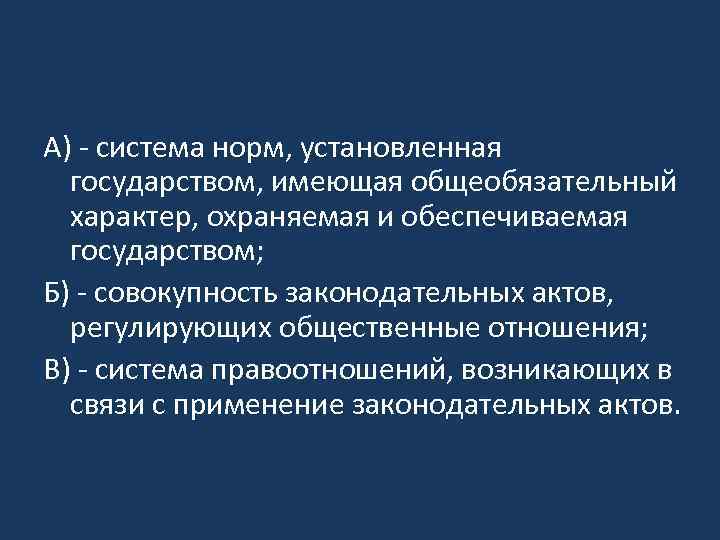 А) - система норм, установленная государством, имеющая общеобязательный характер, охраняемая и обеспечиваемая государством; Б)