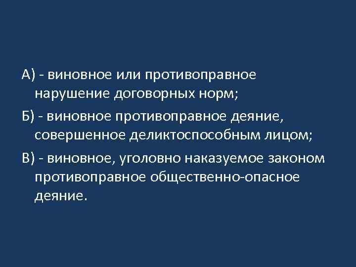 А) - виновное или противоправное нарушение договорных норм; Б) - виновное противоправное деяние, совершенное