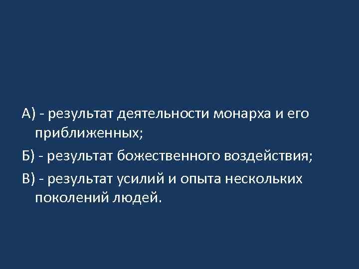 А) - результат деятельности монарха и его приближенных; Б) - результат божественного воздействия; В)