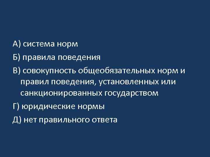 A) система норм Б) правила поведения B) совокупность общеобязательных норм и правил поведения, установленных