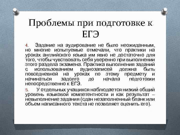 Проблемы при подготовке к ЕГЭ Задание на аудирование не было неожиданным, но многие испытуемые