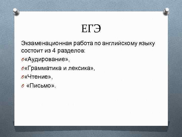 ЕГЭ Экзаменационная работа по английскому языку состоит из 4 разделов: O «Аудирование» , O