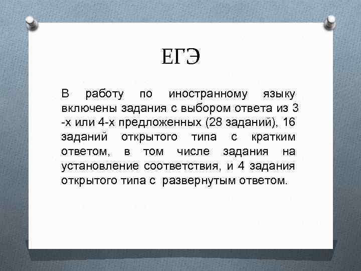 ЕГЭ В работу по иностранному языку включены задания с выбором ответа из 3 -х