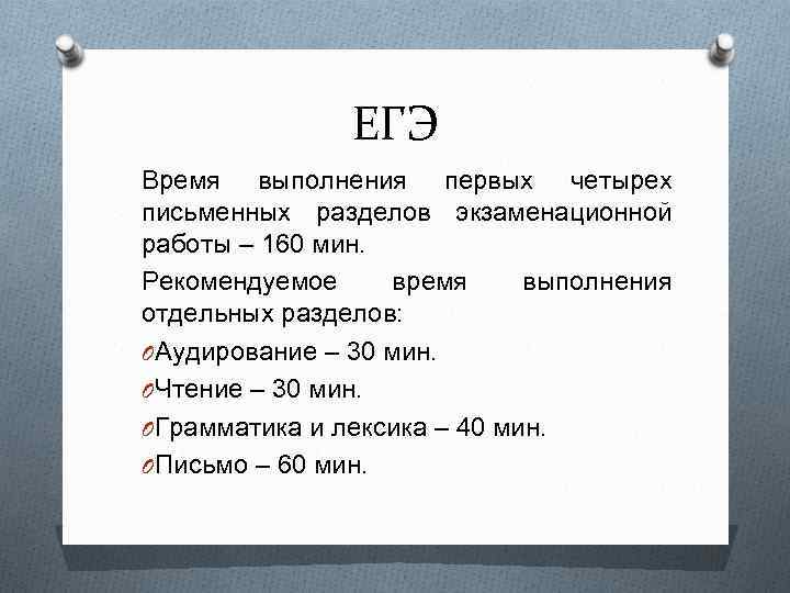 ЕГЭ Время выполнения первых четырех письменных разделов экзаменационной работы – 160 мин. Рекомендуемое время