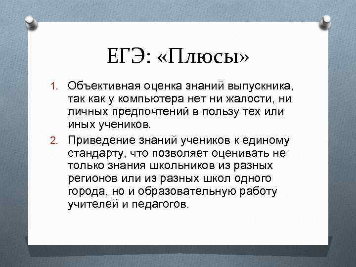 Егэ контроль. Плюсы и минусы ЕГЭ. Плюсы ЕГЭ. Положительные стороны ЕГЭ. Плюсы ЕГЭ В России.