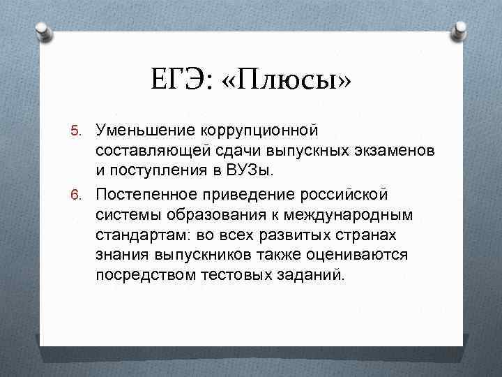 Плюсы егэ. Плюсы и минусы ЕГЭ. План по теме социальный контроль ЕГЭ.