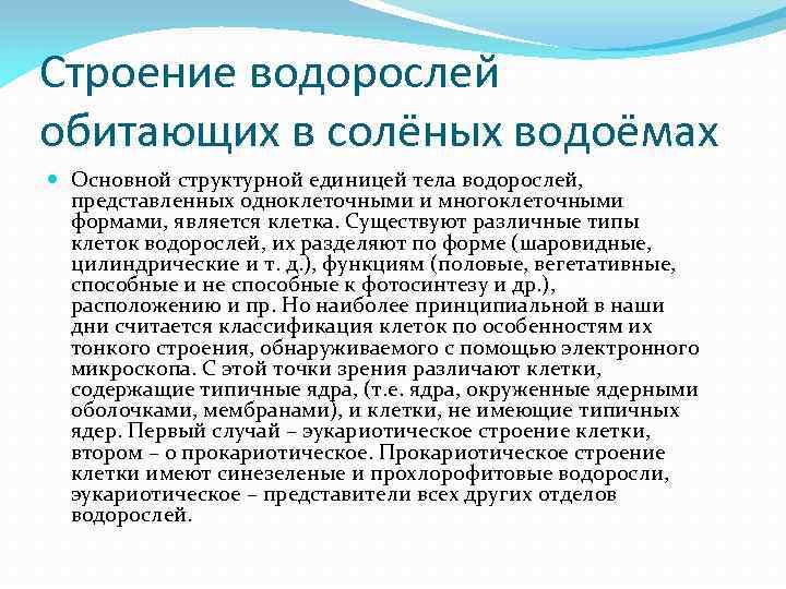 Строение водорослей обитающих в солёных водоёмах Основной структурной единицей тела водорослей, представленных одноклеточными и