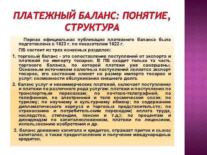 ПЛАТЕЖНЫЙ БАЛАНС: ПОНЯТИЕ, СТРУКТУРА Первая официальная публикация платежного баланса была подготовлена в 1923 г.