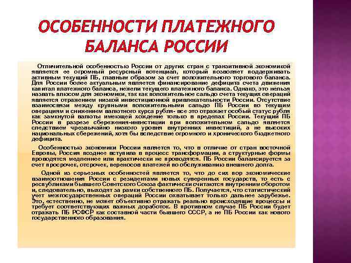 ОСОБЕННОСТИ ПЛАТЕЖНОГО БАЛАНСА РОССИИ Отличительной особенностью России от других стран с транзитивной экономикой является