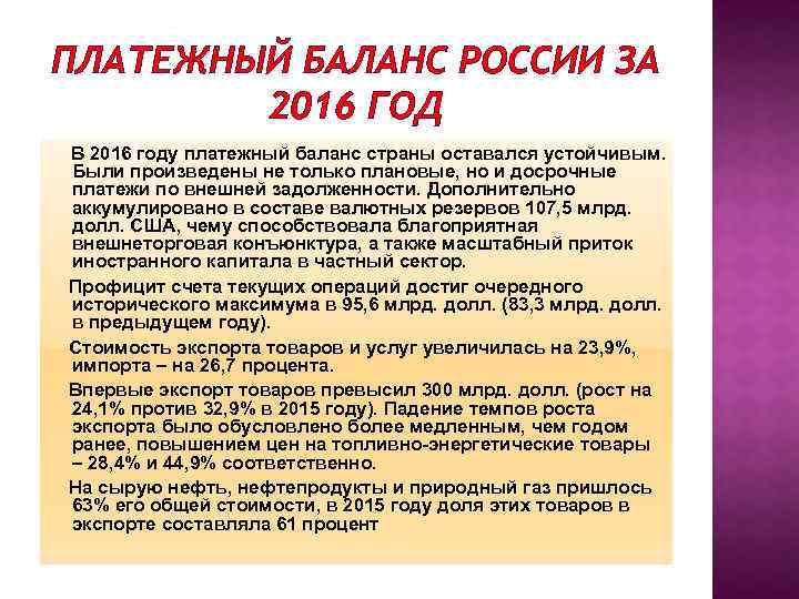 ПЛАТЕЖНЫЙ БАЛАНС РОССИИ ЗА 2016 ГОД В 2016 году платежный баланс страны оставался устойчивым.