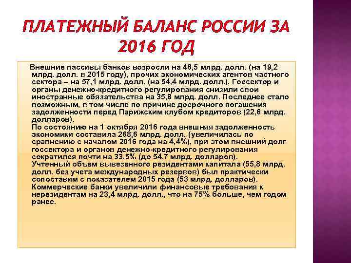 ПЛАТЕЖНЫЙ БАЛАНС РОССИИ ЗА 2016 ГОД Внешние пассивы банков возросли на 48, 5 млрд.