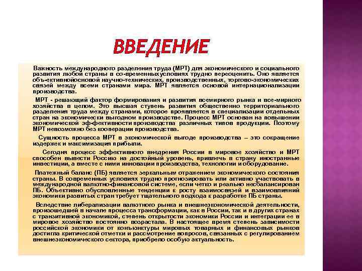 ВВЕДЕНИЕ Важность международного разделения труда (МРТ) для экономического и социального развития любой страны в