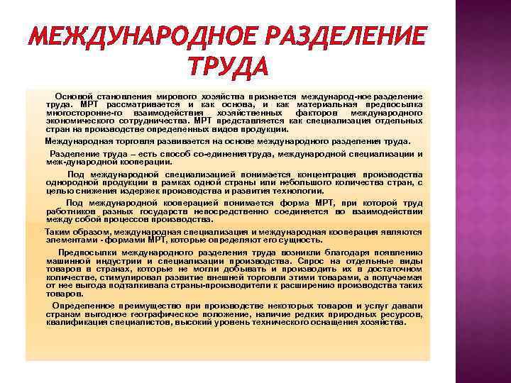 МЕЖДУНАРОДНОЕ РАЗДЕЛЕНИЕ ТРУДА Основой становления мирового хозяйства признается международ ное разделение труда. MPT рассматривается