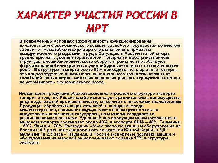 ХАРАКТЕР УЧАСТИЯ РОССИИ В МРТ В современных условиях эффективность функционирования на ционального экономического комплекса