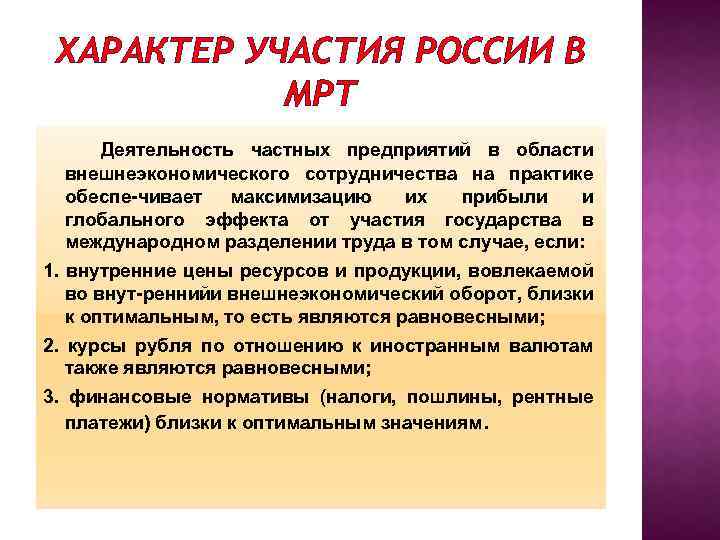 ХАРАКТЕР УЧАСТИЯ РОССИИ В МРТ Деятельность частных предприятий в области внешнеэкономического сотрудничества на практике