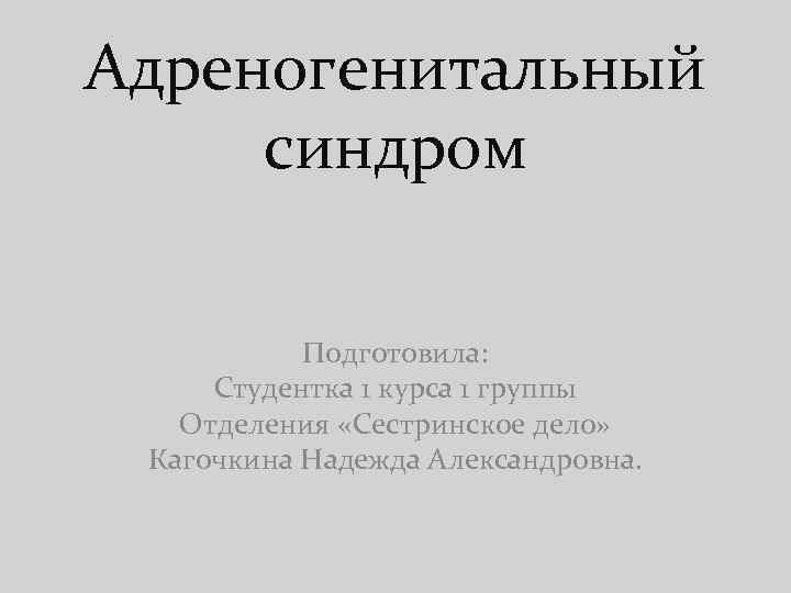 Адреногенитальный синдром презентация