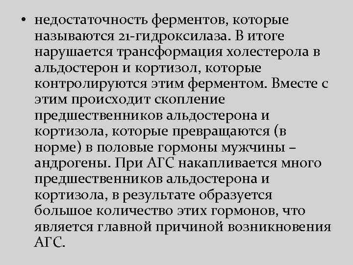  • недостаточность ферментов, которые называются 21 -гидроксилаза. В итоге нарушается трансформация холестерола в